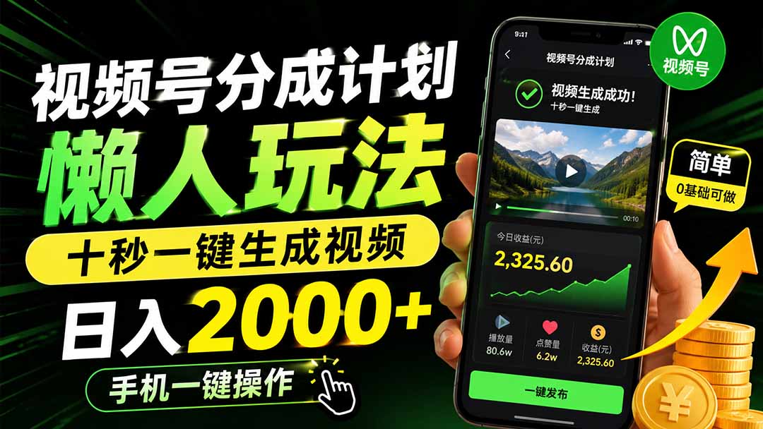 （19978期）视频号分成计划懒人玩法，十秒一键生成视频，日入2000+，手机一键操作-知享资源网
