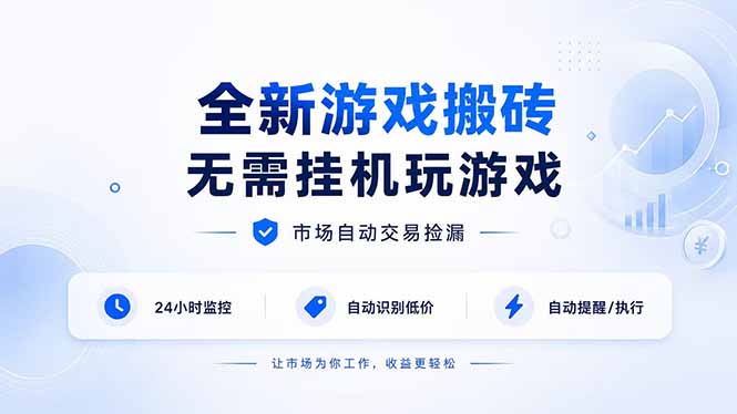 （19917期）全新游戏搬砖，无需挂机玩游戏，市场自动交易捡漏 | 数据支持任何形式验证 | 无需电脑日入300+-知享资源网