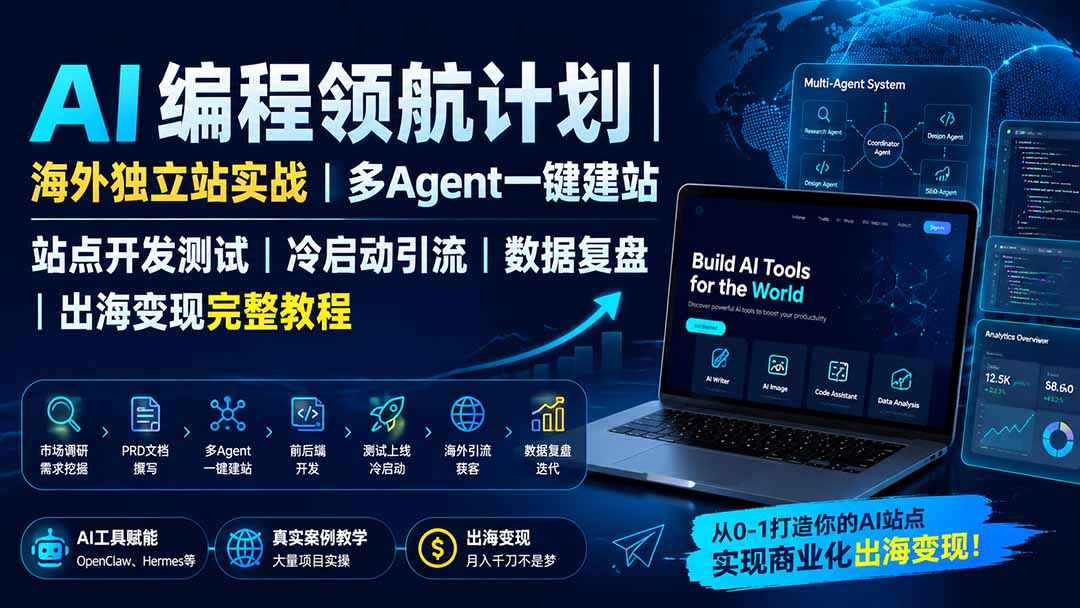 （19787期）AI编程领航计划｜海外独立站实战｜多Agent一键建站｜站点开发测试｜冷启动引流｜数据复盘｜出海变现完整教程-知享资源网