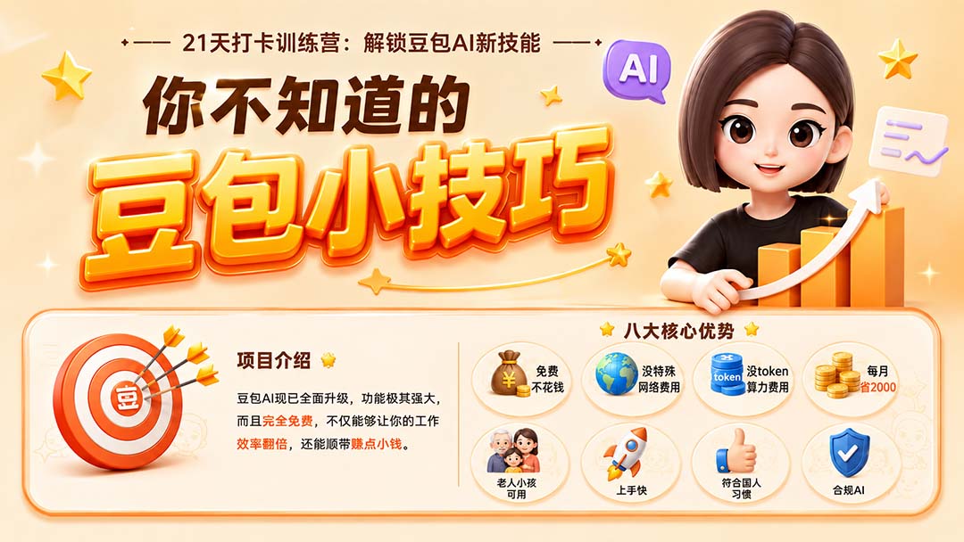 （20122期）你不知道的豆包技巧：豆包AI办公、内容创作、视频生成、零代码智能体与商业应用，全场景实战课程-知享资源网