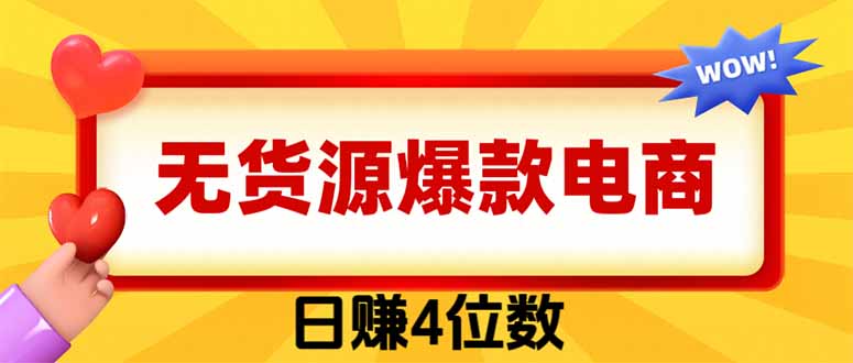 （19958期）爆款闲鱼电商，卖法简单粗暴，长期稳定可做，一单利润300-知享资源网