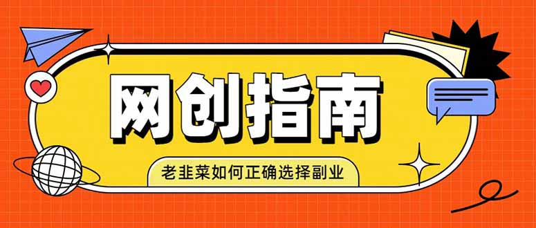 （19734期）老韭菜必看的网创指南！了解项目类型，才能找到好的项目，才能拿到想要的结果-知享资源网