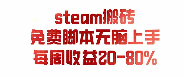 （19735期）steam游戏搬砖，每周收益20-80%，只需操作1-2个小时，月入稳稳过万，零风险长期做-知享资源网