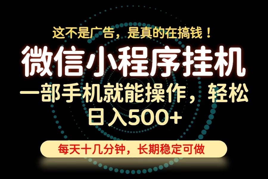 （19871期）26年下半年最新小程序挂机，只需一部手机，轻松日入500+，长期稳定可做-知享资源网