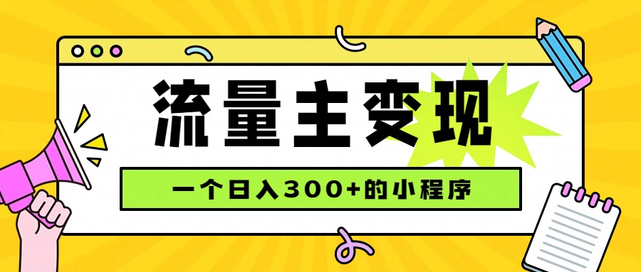 （19902期）小程序流量主变现，日收益300+，腾讯官方打款，四种收入来源，稳定可靠-知享资源网