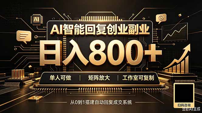 （20017期）全自动AI挂机创业｜个人副业→工作室全链路扶持-知享资源网