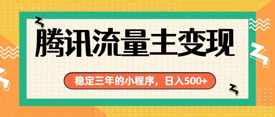 （19668期）腾讯流量主单日500+，通过搭建实用工具类小程序，达到稳定躺赚腾讯广告收益-知享资源网