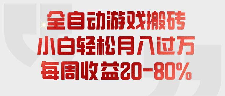 （19669期）全自动游戏搬砖，每周收益20-80%，只需操作1-2个小时，轻松月入过万，上不封顶-知享资源网