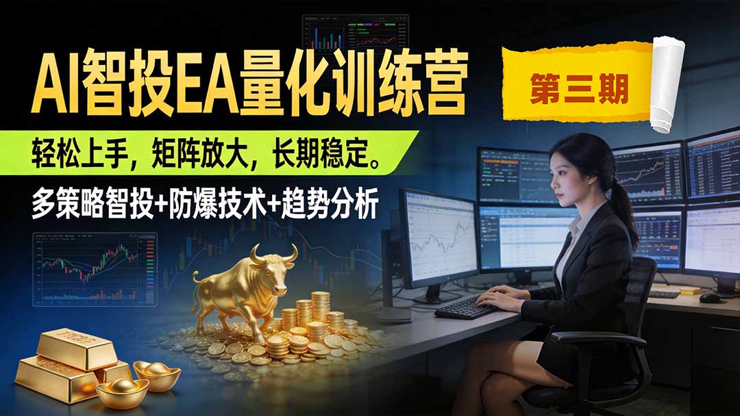 （19737期）AI智投EA量化训练营第三期，多策略智投+防爆技术+趋势分析 ，小白轻松上手，矩阵放大，长期稳定，日入500U。-知享资源网