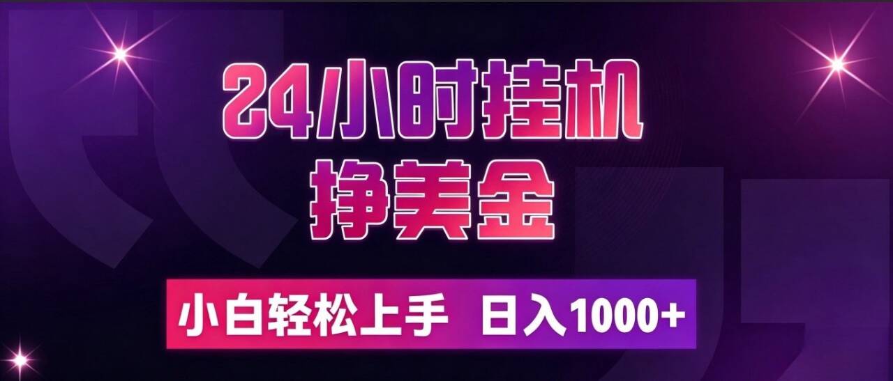 （19716期）24小时挂机挣美金，简单易操作，小白轻松上手，日入1000+-知享资源网
