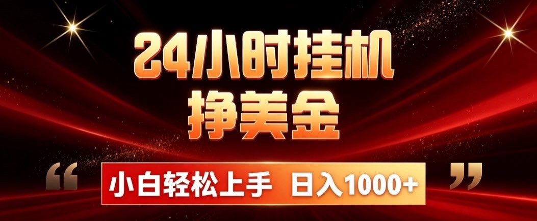 （19819期）24小时挂机挣美金，简单易操作，小白轻松上手，日入1000+-知享资源网