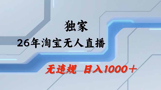 （19790期）【最新技术】淘宝无人直播，一天搞1000+，独家技术，无违规封号，可矩阵开播，长期稳定-知享资源网