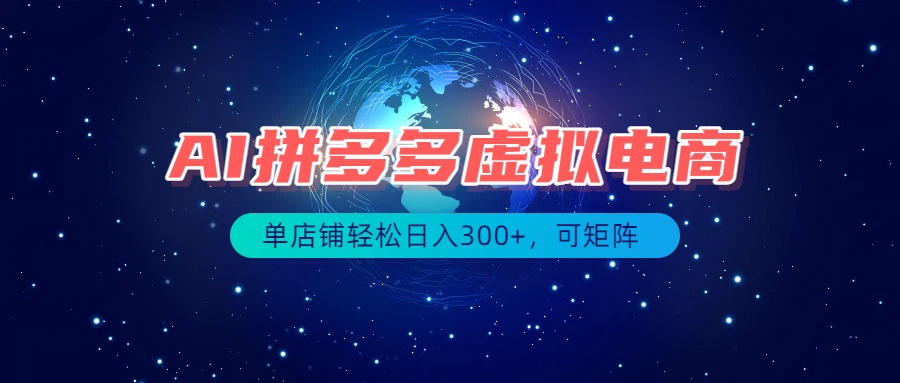（19866期）最长久稳定的项目——拼多多虚拟电商，矩阵可日入1000+，最适合普通人的项目-知享资源网