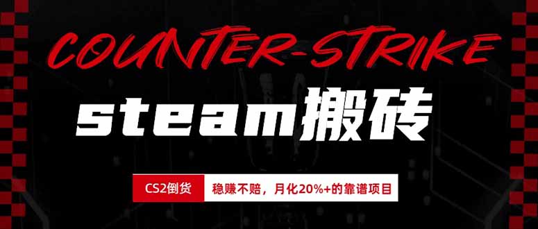 （19918期）steam搬砖，倒卖cs2饰品，达到月化20%+的收益，真正的靠谱可落地长期项目-知享资源网