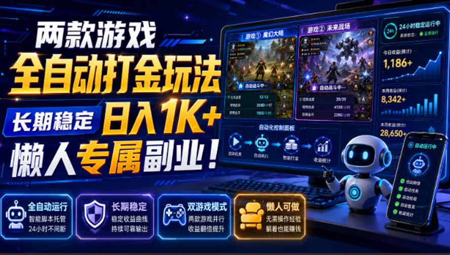 （19873期）两款游戏全自动打金玩法，长期稳定日入1K+，懒人专属副业！【揭秘】-知享资源网