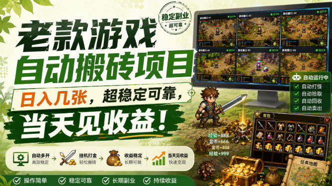 老款游戏自动搬砖项目，日入几张，超稳定可靠，当天见收益！【揭秘】-知享资源网