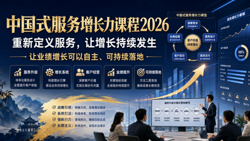 中国式服务增长力课程2026，重新定义服务，让增长持续发生，让业绩增长可以自主、可持续落地-知享资源网