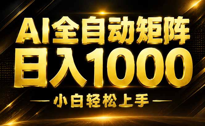（19851期）AI情绪提供，全自动操作，收益秒到，日入1500加，长期可做-知享资源网