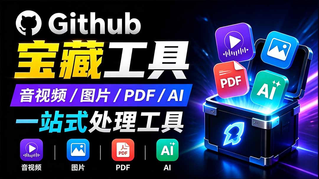 （19672期）开源宝藏工具箱来了！包含 PDF/图片/音视频/AI/文本 等 20+ 工具，完全离线免费使用 toolknit-desktop-知享资源网