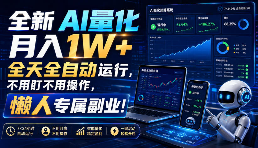 （19684期）全新AI量化月入1W+，全天全自动运行，不用盯不用操作，懒人专属副业！-知享资源网