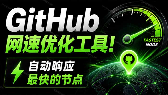 （19856期）GitHub网速优化工具！让你更快速的打开Github，自动响应最快的节点，轻量级开源工具， Ghips-知享资源网