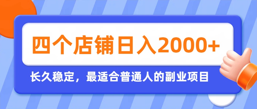 （19700期）开四个店铺就能日入2k+，最适合普通人的副业，多多虚拟长久稳定项目-知享资源网