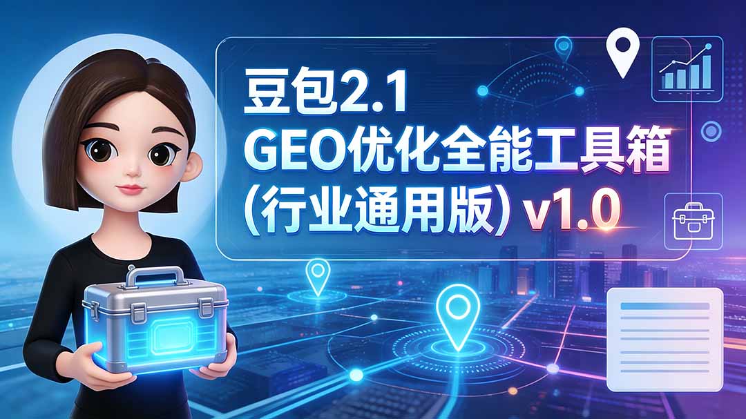 （19677期）豆包2.1 GEO优化全能工具箱（行业通用版）v1.0-知享资源网