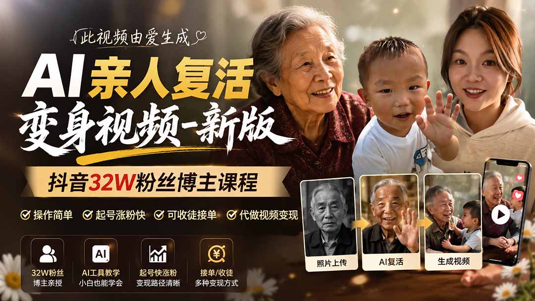 （19857期）AI亲人复活变身视频-新版，抖音32W粉丝博主课程，操作简单，起号涨粉快，可收徒接单代做视频变现-知享资源网