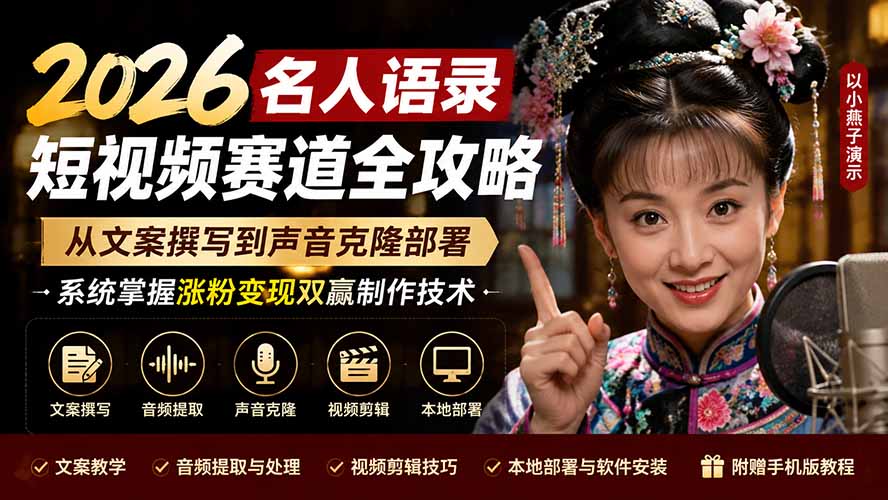 （19737期）2026名人语录短视频赛道全攻略；从文案撰写到声音克隆部署，系统掌握涨粉变现双赢制作技术-知享资源网