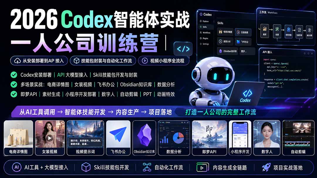 （19876期）2026Codex智能体实战｜一人公司训练营｜从安装部署到API接入｜技能包封装与自动化工作流｜视频小程序全流程-知享资源网