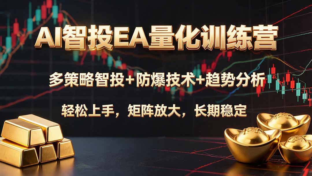 （19635期）AI智投EA量化训练营，多策略智投+防爆技术+趋势分析 ，轻松上手，矩阵放大，长期稳定。-知享资源网