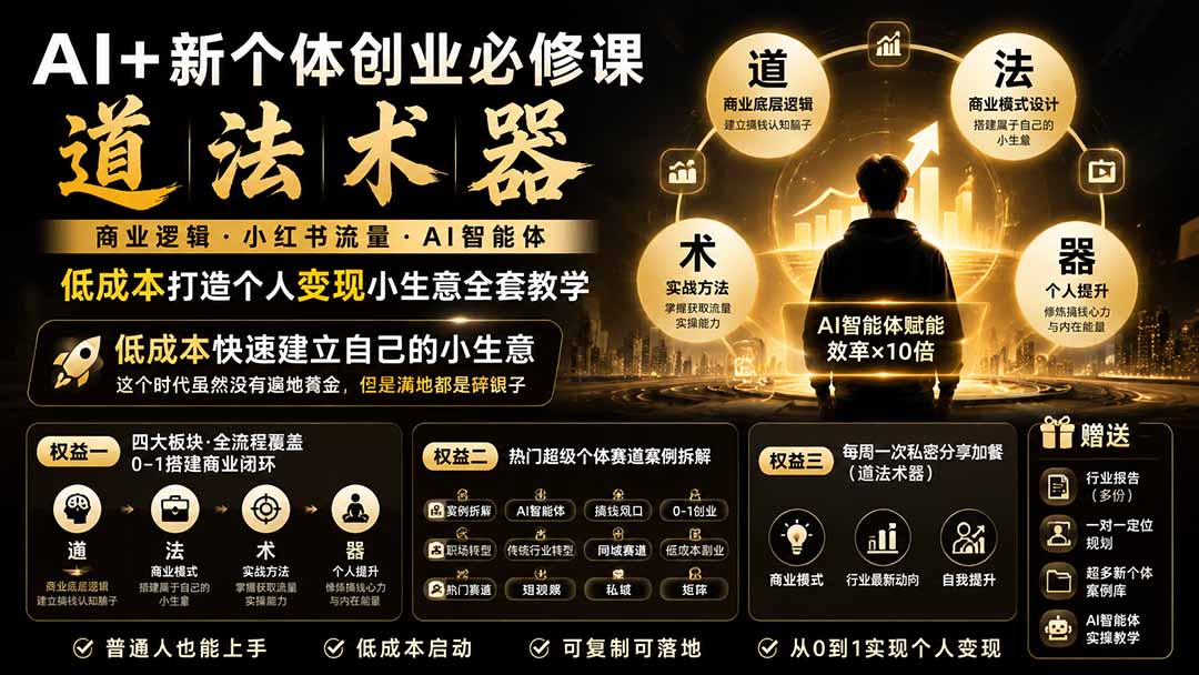 （19738期）AI+新个体创业必修课｜道法术器｜商业逻辑·小红书流量·AI智能体｜低成本打造个人变现小生意全套教学-知享资源网