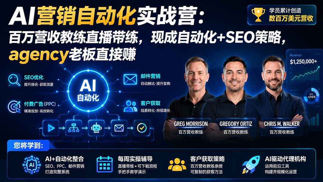 （20066期）AI营销自动化实战营：百万营收教练直播带练，现成自动化+SEO策略，agency老板直接赚【原创双语字幕】-知享资源网