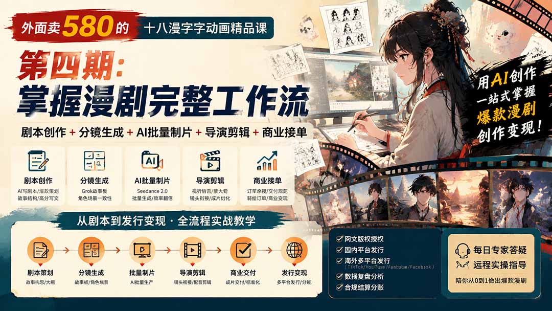 （20075期）外面卖580的十八漫字字动画精品课-第四期：剧本创作+分镜生成+AI批量制片+导演剪辑+商业接单，掌握漫剧完整工作流-知享资源网
