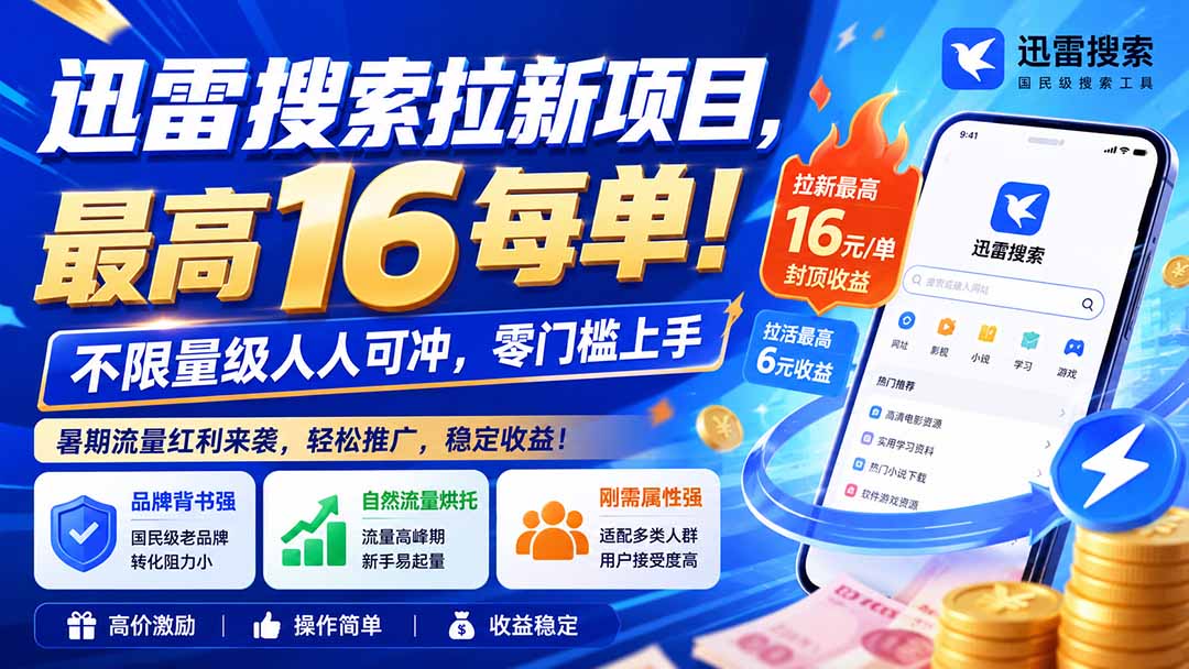 （20080期）迅雷搜索拉新项目-更新8月，最高16元/每单！不限量级人人可冲，零门槛上手-知享资源网
