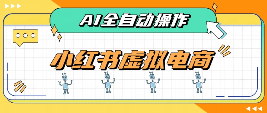 （19869期）AI赋能小红书虚拟电商，单店单日收益500+，推荐流量+搜索流量持续稳定出单-知享资源网