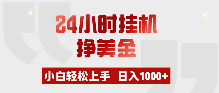 （19673期）24小时挂机挣美金，小白轻松上手，日入1000+-知享资源网