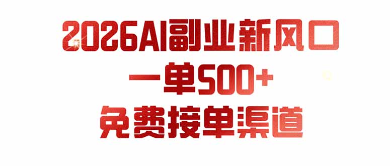 （19822期）AI副业新风口，一单500+，免费派单群，免费AI软件，0门槛直接干-知享资源网