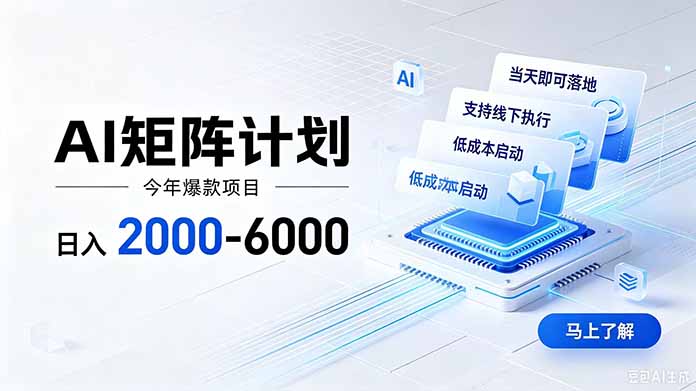 （19690期）AI矩阵计划！日收益2000-6000+，项目绿色长久，安全稳健，合规靠谱，可批量放大。-知享资源网