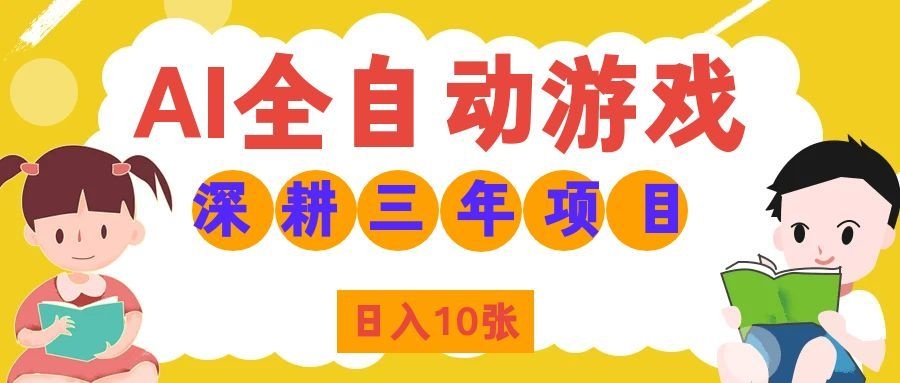 （19976期）AI全自动游戏打金和皮肤扫货，规模化运营日入10张，深耕三年老项目！-知享资源网
