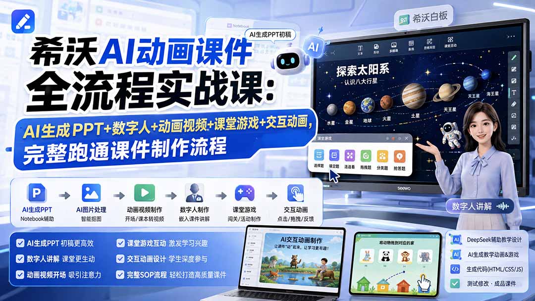 （19743期）希沃AI动画课件全流程实战课：AI生成PPT+数字人+动画视频+课堂游戏+交互动画，完整跑通课件制作流程-知享资源网