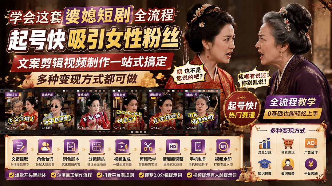 （19704期）学会这套婆媳短剧全流程：起号快吸引女性粉丝，文案剪辑视频制作一站式搞定，多种变现方式都可做-知享资源网
