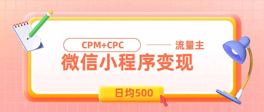 （19962期）日均500的微信小程序，老牌CPM+CPC项目，非常适合上班族和宝妈的副业-知享资源网