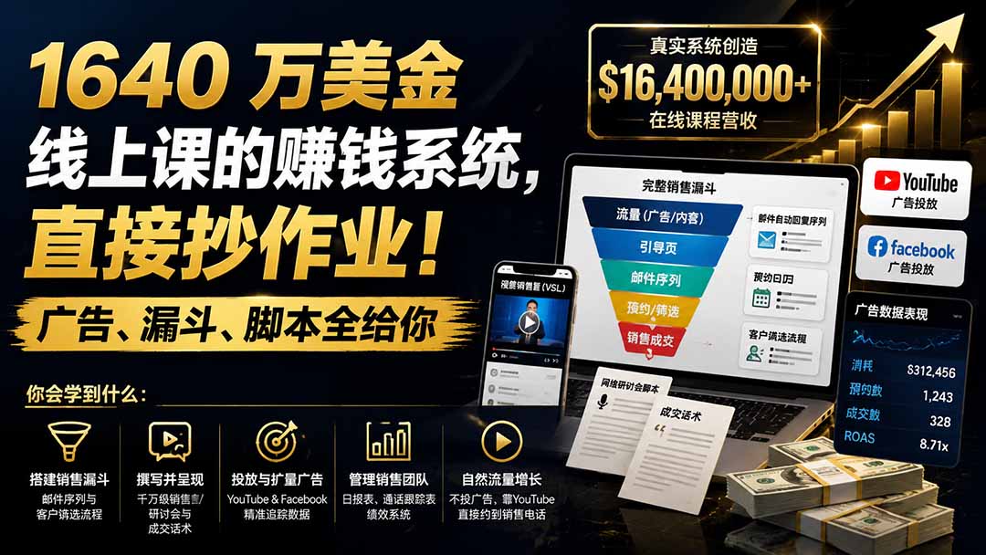 （19833期）1640 万美金线上课的赚钱系统，直接抄作业！广告、漏斗、脚本全给你【原创双语字幕】-知享资源网