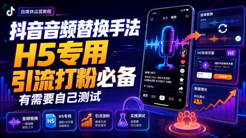 抖音音频替换手法H5专用，引流打粉必备，有需要自己测试-知享资源网
