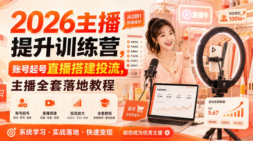 2026主播提升训练营，账号起号直播搭建投流，主播全套落地教程-知享资源网