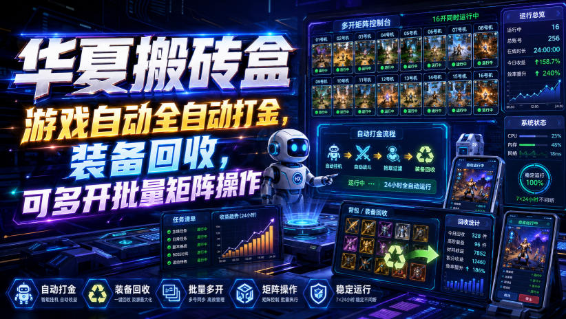 华夏搬砖盒，游戏自动全自动打金，装备回收，可多开批量矩阵操作-知享资源网