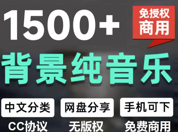 自费9.9元购买素材，1500首纯音乐免版权音乐包，中文分类，抖音快手自媒体音效素材资源-知享资源网