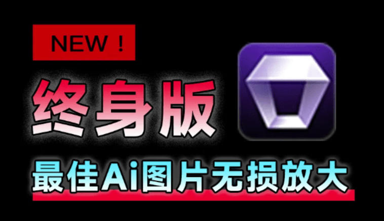 Win/Mac双端支持！最新永久终身版，支持老照片修复，图片变清晰无损放大工具，Aiarty Image Enhancer-知享资源网
