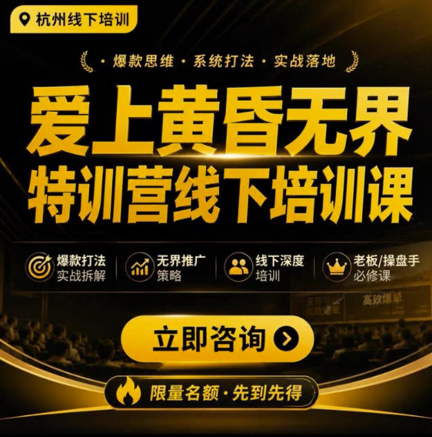 爱上黄昏无界特训营AI推广实战7月27-30杭州线下课，AI落地淘宝最完整的课程，学天猫淘宝的老板必看-知享资源网